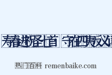 寿春进祝圣七首·守在四夷反义词是什么意思的图片